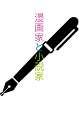 漫画家と小説家【T-M】