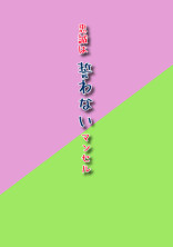 忠誠は誓わないマンセル 【T-M】