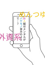 新人組はメンタルがバケモノ並みのようで...?