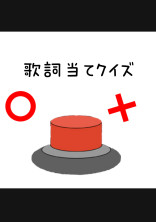stxxx歌詞当てクイズ!