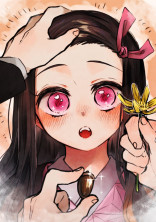 貴方は炭治郎の妹
