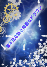 寝不足な私と無能なドラゴン