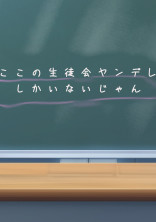 ここの生徒会ヤンデレしかいないじゃん
