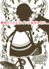 悪役だってヒロインに恋をしたい、、、