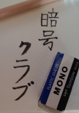 暗号クラブ