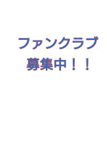 ファンクラブ!!入ってほしいなぁ