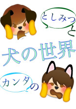 犬の世界