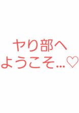 ヤり部へようこそ