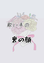 歌い手達の裏の顔