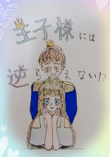 王子様には逆らえない!?