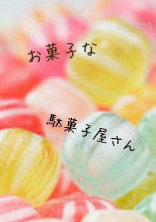 お菓子な駄菓子屋さん