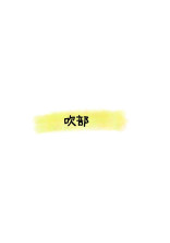 吹部の恋?