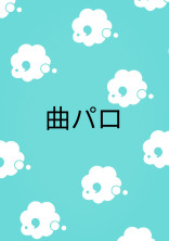 曲パロと言う名の歌詞を書くだけ