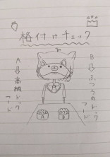 🍓👑格付けチェック