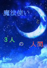 魔法使いと3人の人間