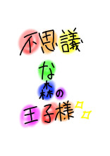 不思議な森の王子様✨ 《 緑 》
