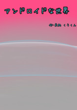 アンドロイドな世界