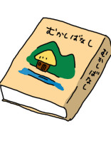 おかしな昔話