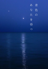 青色のあなたを待つ