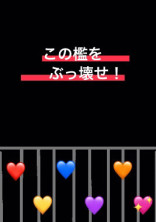 この檻をぶっ壊せ!