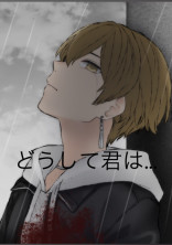 どうして君は…