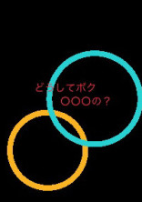 どうしてボクを○○○の?