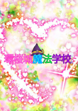 環桜城魔法学園