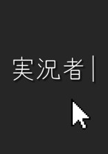 実 / 氵兄 / 者 bl