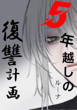 5年越しの復讐計画