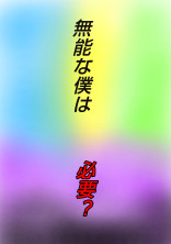 無能な僕は必要?