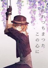 汚れつちまつたこの心に