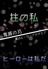 雛鶴 の小説 夢小説検索結果 4件 無料ケータイ夢小説ならプリ小説 Bygmo