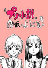 「プリ小説」β版へようこそ!