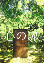 心の扉