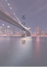 五つの欲望