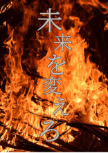 未来を変えろ