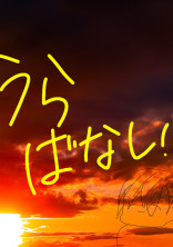 夕焼けの接吻 official