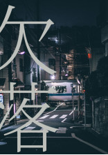 欠落