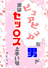 ピュアピュアな男が実はセッ〇ス上手い話