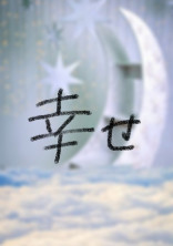 幸 せ