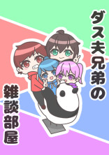 ダス夫兄弟の雑談部屋