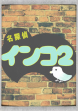 名探偵インコ~2~