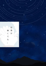 記憶が無くても。