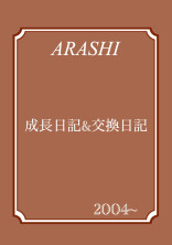 嵐の日記帳
