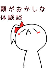 頭がおかしな人の体験談