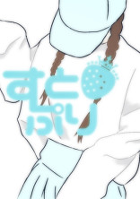 私がすとぷりのプリンセス!?