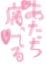 わしが純粋なんて誰が言った。【第二雑談部屋】