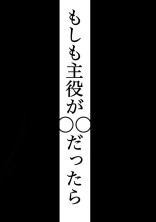 もしも主役達が〇〇だったら