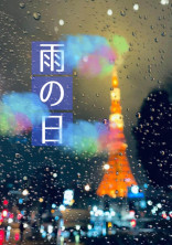 雨の日