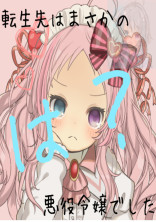 転生先はまさかの悪役令嬢でした